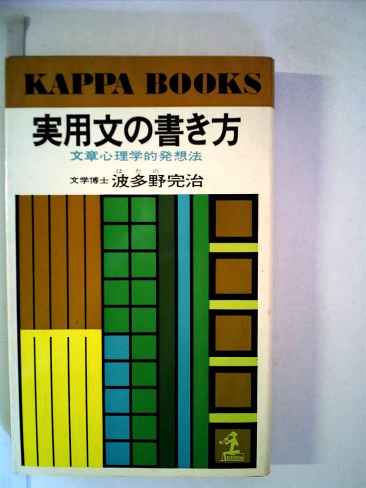 実用文の書き方　文学博士 波多野完治 著　昭和レトロ 実用文の書き方 文学博士 波多野完治 著 昭和レトロ